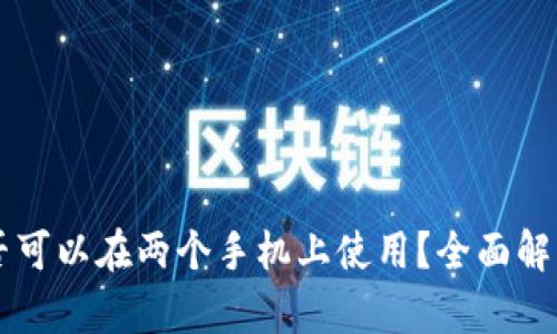 TPWallet是否可以在两个手机上使用？全面解析与实用指南