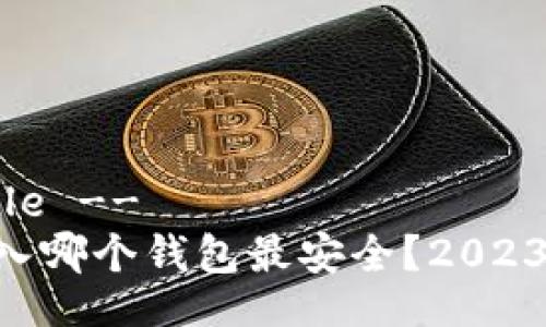 !--  Title --
XRP币转入哪个钱包最安全？2023年度推荐