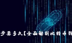 比特币钱包同步要多久？
