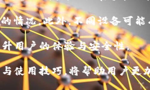 手机可下载多少个TP Wallet应用？

TP Wallet, 手机应用, 数量限制/guanjianci

## 手机可下载多少个TP Wallet应用？

在现代社会中，数字钱包的使用越来越普遍。TP Wallet作为一种流行的数字钱包应用，凭借其便捷性和安全性赢得了众多用户的青睐。随着数字货币的兴起，越来越多的人开始关注如何在手机上下载和使用TP Wallet。那么，一部手机可以下载多少个TP Wallet呢？

### 一、TP Wallet的定义与功能

TP Wallet是一款数字钱包应用，允许用户存储、转账和管理各种数字资产，包括加密货币。它不仅支持多种货币的管理，还提供交易记录查询、资产增值服务等多种功能。TP Wallet以其友好的用户界面和强大的功能受到很多用户的欢迎。

通常情况下，数字钱包会绑定用户的手机号码或邮箱，确保账户的安全性与唯一性。TP Wallet也遵循这一原则，用户在注册时需要提供有效的手机号码，以便进行身份验证和安全保护。

### 二、手机下载应用的限制

从技术角度来看，智能手机上的应用下载数量取决于多个因素，这些因素包括手机的存储空间、操作系统的限制、以及应用的兼容性等。在大多数情况下，用户可以在设备上安装多个相同类型的应用，但由于系统和应用的判断，可能会受到一些限制。

例如，Android系统允许用户安装多个相同的应用版本，但通常会要求用户在应用更新或备份时选择其中的一个版本。而iOS系统则较为严格，通常不允许在同一设备上安装重复的应用，这意味着用户无法在一部iPhone上安装两个TP Wallet。

### 三、对用户的意义

对于使用TP Wallet的用户而言，了解手机能够下载多少个TP Wallet至关重要。这不仅涉及到资产的管理，同时也关系到用户在不同平台上的安全性。一些用户可能希望在不同的身份下使用数字钱包，或者需要多账户管理不同的资产。在这种情况下，了解手机能够承载的应用数量就显得尤为重要。

为了应对这些需求，一些用户可能通过使用不同的设备（如平板、手机等），或选择使用不同的用户账户或身份信息来满足多钱包的需求。这样一来，他们就可以有效地管理自己的数字资产，而不必局限于一部手机的下载限制。

## 问题探讨

### 1. 使用多个TP Wallet的理由是什么？

在越来越多的人开始关注数字资产的同时，有些用户开始考虑在多部设备上使用TP Wallet，甚至在同一部手机上安装多个钱包应用。使用多个TP Wallet可能会有几个原因。首先，用户希望将不同的资产分散存储，以增加安全性。这就意味着，若某一个钱包出现安全问题，其他钱包仍然可以保持安全。

其次，不同的TP Wallet可能支持不同的交易功能与交易对，用户希望利用这些功能为自己的资产进行更灵活的管理。如此一来，用户在进行交易时可以根据市场情况选择最适合的TP Wallet进行转账或交易。在数字货币市场变化多端的背景下，这种灵活性极具优势。

最后，一些用户还可能因为需要管理不同的身份或业务需要而选择多个TP Wallet。例如，某些人可能同时在多个平台上进行投资，为了方便管理，他们会选择使用不同的钱包来区分不同的业务线。这种方法不仅有助于资产的清晰管理，还能有效降低风险。

### 2. 手机存储空间对应用下载的影响如何？

手机存储空间的大小直接影响到用户能够安装的应用数量。如果一部手机的存储空间不足，用户在安装应用时可能会收到提示，无法成功下载。这种情况下，用户可能需要清理一些不必要的应用或数据，以便为TP Wallet腾出空间。

除了存储空间，手机的RAM（随机存储器）也会影响应用运行的流畅性。当用户同时运行多个应用时，RAM的大小直接决定了设备的加载和响应速度。如果RAM不足，手机可能会变得卡顿，影响用户在使用TP Wallet时的体验。因此，为了顺畅使用多个TP Wallet，拥有一部高性能的手机显得尤为重要。

### 3. 如何选择合适的TP Wallet？

选择合适的TP Wallet不仅取决于用户的个人需求，还需考虑安全性、用户体验、以及兼容性等多种因素。首先，用户需要确认TP Wallet是否支持他们希望操作的数字货币。一些钱包可能仅支持特定的数字货币，而用户需确保所选择的钱包能够满足其需求。

其次，安全性是一个非常重要的考量因素。用户应选择具备多层安全机制的钱包，比如身份验证、加密存储等。此外，查看其他用户的评价和反馈也是一个很好的选择方法。用户可以通过社区讨论、专业评测等获取关于TP Wallet的更多信息。

最后，用户体验与界面友好度也值得注意。一个界面清晰，易于操作的钱包能让用户在使用过程中更加轻松愉快。因此，选择一款既安全又实用的TP Wallet显得尤为重要。

### 4. TP Wallet的安全措施有哪些？

安全性是数字钱包选择过程中的关键因素。TP Wallet通过多种安全措施确保用户的资产安全。首先，采用高级加密技术保护用户的私钥与交易信息，防止黑客攻击。其次，TP Wallet一般会提供双重验证功能，如SMS或邮箱验证码，以增加登录时的安全性。

除了这些技术手段，用户在使用TP Wallet时也应注意自身的操作习惯，比如定期更改密码、不要在公共网络下操作敏感交易等，这些都是提升安全性的有效方法。

还有，一些TP Wallet会提供备份与恢复功能，用户可以将钱包数据导出，存储在安全的地方，以便在手机丢失或损坏后恢复。在选择TP Wallet时，确保钱包提供这些安全选项，是用户保护自身资产的一个重要步骤。

### 5. 多设备使用TP Wallet的利弊是什么？

在多设备上使用TP Wallet有其明显的优势，比如资产分散存储能够有效降低单一设备丢失或故障造成的损失。此外，用户可以利用不同设备的特点，比如在手机上随时随地查看资产，而在电脑上可以进行更复杂的交易。

然而，多设备使用也伴随着一定的风险，比如信息同步的问题。用户需要确保不同设备间的交易和记录能够及时更新，以免出现资产混乱的情况。此外，不同设备可能有不同的安全措施，管理多个设备可能会增加用户的复杂负担。

综上所述，在决定是否在多部设备上使用TP Wallet时，用户需要综合考虑自己的需求、安全性、以及管理的复杂度。合理的使用一定能提升用户的体验与安全性。

通过以上的分析，我们可以看到，对于现代用户而言，TP Wallet不仅仅是一个数字钱包应用，更是个人资产管理的重要工具。理解其限制与使用技巧，将帮助用户更加高效安全地管理其数字资产。