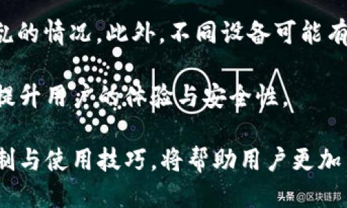手机可下载多少个TP Wallet应用？

TP Wallet, 手机应用, 数量限制/guanjianci

## 手机可下载多少个TP Wallet应用？

在现代社会中，数字钱包的使用越来越普遍。TP Wallet作为一种流行的数字钱包应用，凭借其便捷性和安全性赢得了众多用户的青睐。随着数字货币的兴起，越来越多的人开始关注如何在手机上下载和使用TP Wallet。那么，一部手机可以下载多少个TP Wallet呢？

### 一、TP Wallet的定义与功能

TP Wallet是一款数字钱包应用，允许用户存储、转账和管理各种数字资产，包括加密货币。它不仅支持多种货币的管理，还提供交易记录查询、资产增值服务等多种功能。TP Wallet以其友好的用户界面和强大的功能受到很多用户的欢迎。

通常情况下，数字钱包会绑定用户的手机号码或邮箱，确保账户的安全性与唯一性。TP Wallet也遵循这一原则，用户在注册时需要提供有效的手机号码，以便进行身份验证和安全保护。

### 二、手机下载应用的限制

从技术角度来看，智能手机上的应用下载数量取决于多个因素，这些因素包括手机的存储空间、操作系统的限制、以及应用的兼容性等。在大多数情况下，用户可以在设备上安装多个相同类型的应用，但由于系统和应用的判断，可能会受到一些限制。

例如，Android系统允许用户安装多个相同的应用版本，但通常会要求用户在应用更新或备份时选择其中的一个版本。而iOS系统则较为严格，通常不允许在同一设备上安装重复的应用，这意味着用户无法在一部iPhone上安装两个TP Wallet。

### 三、对用户的意义

对于使用TP Wallet的用户而言，了解手机能够下载多少个TP Wallet至关重要。这不仅涉及到资产的管理，同时也关系到用户在不同平台上的安全性。一些用户可能希望在不同的身份下使用数字钱包，或者需要多账户管理不同的资产。在这种情况下，了解手机能够承载的应用数量就显得尤为重要。

为了应对这些需求，一些用户可能通过使用不同的设备（如平板、手机等），或选择使用不同的用户账户或身份信息来满足多钱包的需求。这样一来，他们就可以有效地管理自己的数字资产，而不必局限于一部手机的下载限制。

## 问题探讨

### 1. 使用多个TP Wallet的理由是什么？

在越来越多的人开始关注数字资产的同时，有些用户开始考虑在多部设备上使用TP Wallet，甚至在同一部手机上安装多个钱包应用。使用多个TP Wallet可能会有几个原因。首先，用户希望将不同的资产分散存储，以增加安全性。这就意味着，若某一个钱包出现安全问题，其他钱包仍然可以保持安全。

其次，不同的TP Wallet可能支持不同的交易功能与交易对，用户希望利用这些功能为自己的资产进行更灵活的管理。如此一来，用户在进行交易时可以根据市场情况选择最适合的TP Wallet进行转账或交易。在数字货币市场变化多端的背景下，这种灵活性极具优势。

最后，一些用户还可能因为需要管理不同的身份或业务需要而选择多个TP Wallet。例如，某些人可能同时在多个平台上进行投资，为了方便管理，他们会选择使用不同的钱包来区分不同的业务线。这种方法不仅有助于资产的清晰管理，还能有效降低风险。

### 2. 手机存储空间对应用下载的影响如何？

手机存储空间的大小直接影响到用户能够安装的应用数量。如果一部手机的存储空间不足，用户在安装应用时可能会收到提示，无法成功下载。这种情况下，用户可能需要清理一些不必要的应用或数据，以便为TP Wallet腾出空间。

除了存储空间，手机的RAM（随机存储器）也会影响应用运行的流畅性。当用户同时运行多个应用时，RAM的大小直接决定了设备的加载和响应速度。如果RAM不足，手机可能会变得卡顿，影响用户在使用TP Wallet时的体验。因此，为了顺畅使用多个TP Wallet，拥有一部高性能的手机显得尤为重要。

### 3. 如何选择合适的TP Wallet？

选择合适的TP Wallet不仅取决于用户的个人需求，还需考虑安全性、用户体验、以及兼容性等多种因素。首先，用户需要确认TP Wallet是否支持他们希望操作的数字货币。一些钱包可能仅支持特定的数字货币，而用户需确保所选择的钱包能够满足其需求。

其次，安全性是一个非常重要的考量因素。用户应选择具备多层安全机制的钱包，比如身份验证、加密存储等。此外，查看其他用户的评价和反馈也是一个很好的选择方法。用户可以通过社区讨论、专业评测等获取关于TP Wallet的更多信息。

最后，用户体验与界面友好度也值得注意。一个界面清晰，易于操作的钱包能让用户在使用过程中更加轻松愉快。因此，选择一款既安全又实用的TP Wallet显得尤为重要。

### 4. TP Wallet的安全措施有哪些？

安全性是数字钱包选择过程中的关键因素。TP Wallet通过多种安全措施确保用户的资产安全。首先，采用高级加密技术保护用户的私钥与交易信息，防止黑客攻击。其次，TP Wallet一般会提供双重验证功能，如SMS或邮箱验证码，以增加登录时的安全性。

除了这些技术手段，用户在使用TP Wallet时也应注意自身的操作习惯，比如定期更改密码、不要在公共网络下操作敏感交易等，这些都是提升安全性的有效方法。

还有，一些TP Wallet会提供备份与恢复功能，用户可以将钱包数据导出，存储在安全的地方，以便在手机丢失或损坏后恢复。在选择TP Wallet时，确保钱包提供这些安全选项，是用户保护自身资产的一个重要步骤。

### 5. 多设备使用TP Wallet的利弊是什么？

在多设备上使用TP Wallet有其明显的优势，比如资产分散存储能够有效降低单一设备丢失或故障造成的损失。此外，用户可以利用不同设备的特点，比如在手机上随时随地查看资产，而在电脑上可以进行更复杂的交易。

然而，多设备使用也伴随着一定的风险，比如信息同步的问题。用户需要确保不同设备间的交易和记录能够及时更新，以免出现资产混乱的情况。此外，不同设备可能有不同的安全措施，管理多个设备可能会增加用户的复杂负担。

综上所述，在决定是否在多部设备上使用TP Wallet时，用户需要综合考虑自己的需求、安全性、以及管理的复杂度。合理的使用一定能提升用户的体验与安全性。

通过以上的分析，我们可以看到，对于现代用户而言，TP Wallet不仅仅是一个数字钱包应用，更是个人资产管理的重要工具。理解其限制与使用技巧，将帮助用户更加高效安全地管理其数字资产。