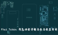 Plus Token 钱包功能详解与参