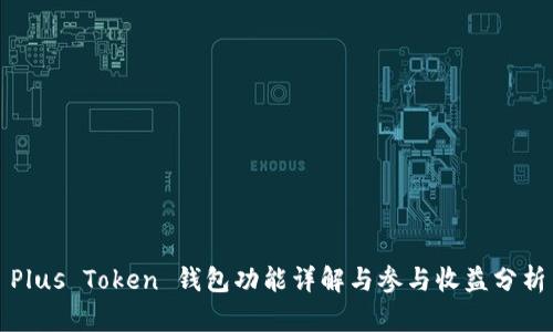 Plus Token 钱包功能详解与参与收益分析