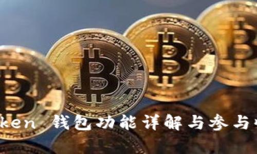 Plus Token 钱包功能详解与参与收益分析