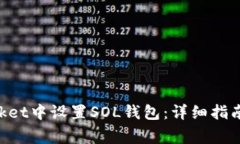 如何在TokenPocket中设置SO