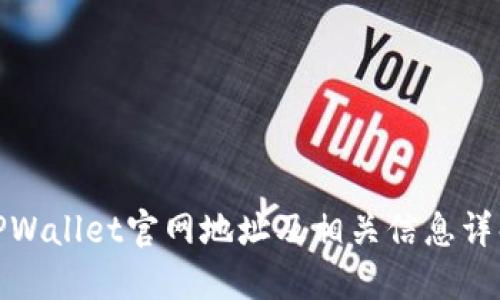 TPWallet官网地址及相关信息详解