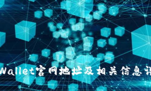 TPWallet官网地址及相关信息详解