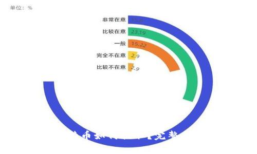 比特币钱包中的比特币如何提取？完整指南与常见问题解析
