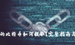 比特币钱包中的比特币如