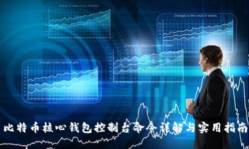 比特币核心钱包控制台命令详解与实用指南
