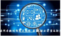 以太坊代币提到钱包不到