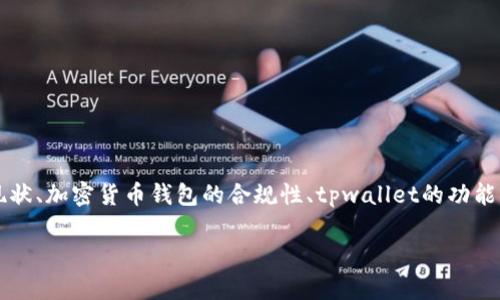 在撰写关于“tpwallet受政府管控吗”的内容时，我们可以从多个角度进行探讨，包括政府监管的现状、加密货币钱包的合规性、tpwallet的功能与特点、用户如何在合规框架下使用tpwallet，最后讨论未来的趋势与挑战。以下是我的具体规划。

tpwallet受政府管控吗？深度解析与未来展望
