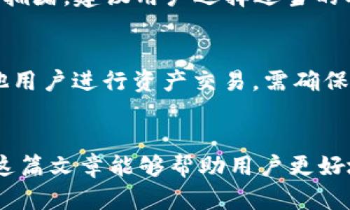   如何在TPWallet中添加货币生态链：详细指南 / 

 guanjianci TPWallet, 货币生态链, 加密货币 /guanjianci 

引言
随着区块链技术和加密货币的普及，越来越多的用户开始使用各种钱包来存储和管理他们的数字资产。TPWallet作为一个多功能的数字货币钱包，其功能不断扩展，能够支持多种货币和生态链的添加与管理。这篇文章将详细介绍如何在TPWallet中添加货币生态链，以及相关的使用技巧和常见问题，帮助用户更方便地管理他们的数字资产。

什么是TPWallet？
TPWallet是一款支持多种加密货币的钱包，用户可以在此钱包中安全地存储、发送和接收各种数字资产。TPWallet的设计简洁易用，无论是新手还是资深用户都能快速上手。此外，TPWallet的安全性比较高，通过多重加密和私有钥匙管理，保障用户的资产安全。TPWallet还支持去中心化应用（DApp）的使用，让用户可以直接在钱包中进行各种操作，极大提高了使用便利性。

如何添加货币生态链？
在TPWallet中添加货币生态链的过程并不复杂，以下是具体步骤：
ol
listrong下载和安装TPWallet：/strong首先，用户需要在其设备上下载TPWallet应用。应用支持多种平台，包括Android和iOS，用户可以根据自己的设备选择合适的版本进行安装。/li
listrong注册或登录账号：/strong打开TPWallet后，用户需要选择注册新账号或登录已有账号。如果是新用户，按照系统提示完成注册流程；如果是已有用户，则输入账户信息进行登录。/li
listrong创建或导入钱包：/strong登录后，用户需要创建一个新的钱包或导入一个已有的钱包。请确保妥善保管好助记词和私钥，以免丢失。用户可以选择创建多种不同类型的钱包，根据需求进行选择。/li
listrong选择添加生态链：/strong在主界面，用户可以找到“添加资产”或“添加链”的选项。点击后，将展示支持的各种链和资产列表。/li
listrong选择所需的货币生态链：/strong在列表中找到用户想要添加的货币生态链（如Ethereum、Tron等），然后点击添加。/li
listrong确认添加：/strong系统将提示用户确认添加的货币生态链，用户需要查看相关信息，并确认操作。在确认后，所选择的链将会被成功添加到用户的钱包中。/li
listrong完成后: /strong用户可以在TPWallet的主界面看到所添加的货币生态链及其余额。如果需要发送或接收相关资产，可以随时进行操作。/li
/ol

在TPWallet中管理生态链资产
一旦添加了货币生态链，用户就可以在TPWallet中开始管理这些资产了。管理生态链资产的方式有很多，包括余额查询、发送、接收、交易等一系列操作。用户可以通过主界面查看每个链上的资产余额，点击进入后，可以找到更详细的交易记录和交易选项。

在发送资产时，用户需要输入接收方的地址和转账金额，确认无误后，即可点击“发送”。在接收资产时，用户可以通过分享自己的钱包地址或QR码，让其他用户为其转账。

TPWallet的安全性
TPWallet在安全性方面采取了多种措施，以保护用户的资产。首先，用户的私有钥匙不会被存储在TPWallet服务器上，而是保存在用户的设备中，确保用户对自己的资产拥有完全控制权。此外，TPWallet使用了先进的加密技术，保障交易和个人信息的安全。

推荐用户在使用TPWallet时，开启双重认证和其它安全措施，以进一步增强账户的安全性。同时，用户在选择密码和助记词时，也应避免使用个人信息，以降低被攻击的风险。

常见问题解答
在使用TPWallet的过程中，用户常常会遇到一些问题。以下是5个常见问题的详细解答：

问题1：如何找回遗失的助记词？
助记词是用户钱包的关键，丢失助记词将导致无法访问钱包中的资产。因此，用户在创建TPWallet时，应将助记词妥善保存。在找回遗失的助记词方面，其实没有直接的方法。这就要求用户在创建钱包时，一定要确保将其记录，并保存到安全的地方。可以选择物理记录、数字加密存储或者使用密码管理工具等方法，以确保助记词的安全性。如果为了安全，可以将助记词分开存储，避免单点故障的问题。

问题2：TPWallet支持哪些货币生态链？
TPWallet支持的货币生态链相对广泛，用户可以添加多种主流和非主流货币生态链。比如，以太坊、比特币、Tron、EOS等。此外，TPWallet还在不断更新和扩展其支持的生态链。因此，用户在使用TPWallet时，可以定期查看项目的更新，发现更多的支持链。若用户有特定的需求，可通过TPWallet的官方渠道反馈，询问是否计划支持某个特定项目。

问题3：如何提高TPWallet的使用安全？
为了提高TPWallet的使用安全，用户应关注以下几个方面：首先，强烈建议使用复杂度高的密码，并定期更换密码。其次，启用双重认证功能，增加登录的安全性。同时，用户在连接公共网络时应格外小心，避免在未加密的Wi-Fi网络中进行转账操作。此外，定期备份钱包，并将助记词和私钥存储在安全、离线的环境中，确保即便设备遗失或故障，仍能找回资产。

问题4：如何解决转账失败的问题？
转账失败可能由多种原因导致，如不足的网络费用、目标地址错误等。若发生转账失败，用户应首先检查转账时输入的目标地址是否正确，并确认账户余额是否足够支付转账费用。若网络拥堵，建议用户选择适当的时间再进行转账。此外，用户也可以查看TPWallet内的公告和社群信息，确认是否存在系统性问题。如若问题继续出现，建议及时联系TPWallet的技术支持进行反馈和处理。

问题5：是否可以在TPWallet中交易其他用户的数字资产？
是的，用户可以利用TPWallet中的功能，查找并进行数字资产的交易。TPWallet支持去中心化交易所的集成，用户可以直接在钱包中进行资产的买卖。同时，用户也可通过社交方式与其他用户进行资产交易，需确保对方的信誉及地址的正确性。然而，为了防止欺诈和虚假交易，建议在进行资产交易时，首先确认对方身份，并谨慎处理交易。

总结
TPWallet凭借其强大的功能和良好的用户体验，成为越来越多用户管理数字资产的首选工具。我们在本文中详细解释了如何在TPWallet中添加货币生态链，以及常见问题的解答。希望这篇文章能够帮助用户更好地使用TPWallet，安全地管理他们的资产。