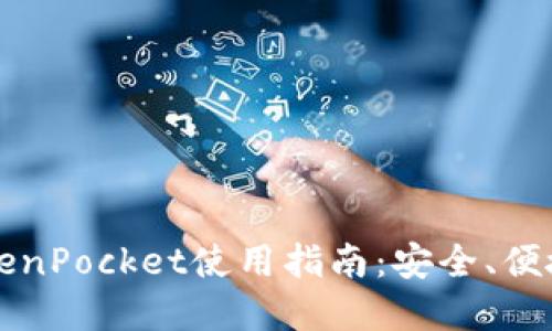 以太坊钱包及TokenPocket使用指南：安全、便捷的数字资产管理