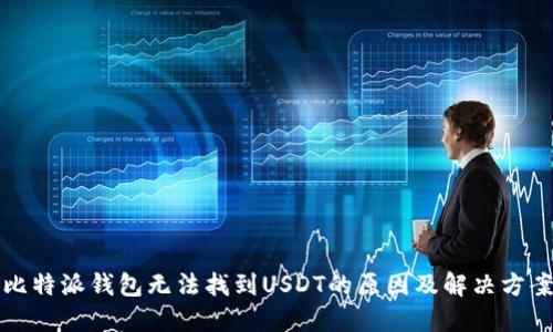 比特派钱包无法找到USDT的原因及解决方案
