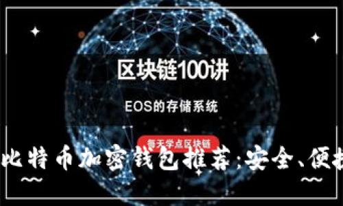 2023年最佳比特币加密钱包推荐：安全、便捷与功能齐全