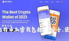 2023年最佳比特币加密钱包