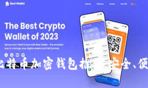 2023年最佳比特币加密钱包推荐：安全、便捷与功能齐全