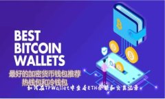 如何在TPWallet中查看ETH余额
