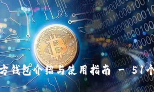 狗狗币官方钱包介绍与使用指南 - 51个月的变迁