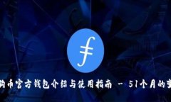 狗狗币官方钱包介绍与使