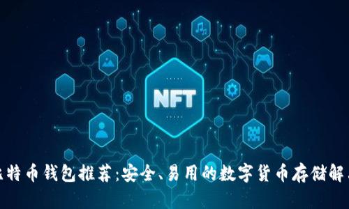 最强比特币钱包推荐：安全、易用的数字货币存储解决方案