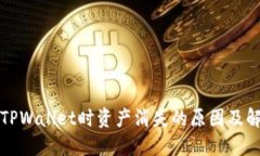 提币到TPWallet时资产消失的