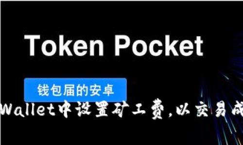 如何在TPWallet中设置矿工费，以交易成本和速度