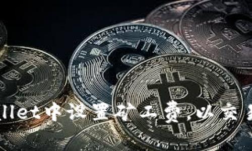 如何在TPWallet中设置矿工费，以交易成本和速度