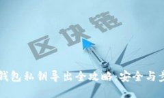 以太坊钱包私钥导出全攻