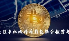 2023年最佳手机比特币钱包