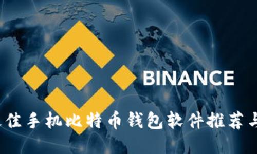 2023年最佳手机比特币钱包软件推荐与使用指南