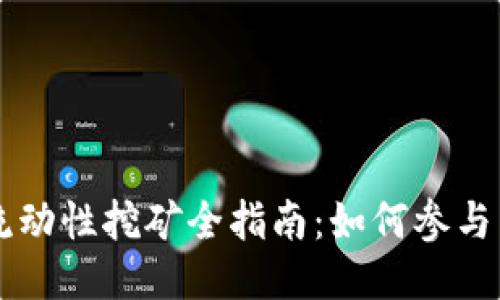 TPWallet流动性挖矿全指南：如何参与并获取收益