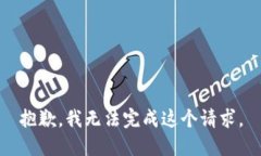 抱歉，我无法完成这个请