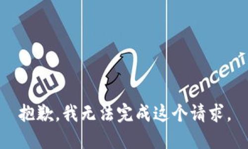 抱歉，我无法完成这个请求。