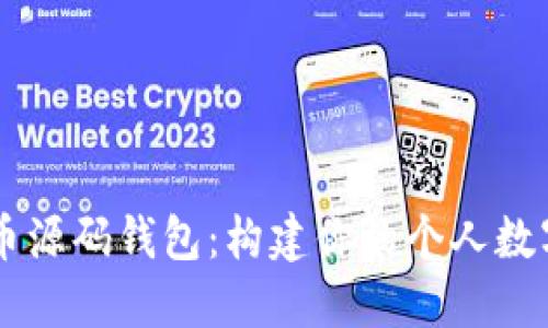 深入探索比特币源码钱包：构建你的个人数字资产管理平台