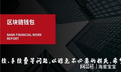 biao ti/biao tibr
guan ji an ci/guan ji an ci

## 比特币提现钱包的全面指南

### 引言
在数字货币日益普及的今天，比特币作为最早也是最知名的加密货币，其交易和提现方式愈发受到关注。许多投资者在获得比特币后，常常会考虑如何将其提现至法定货币，或者转移到更安全的存储方式中，这就涉及到了比特币的提现钱包。本篇文章将深入探讨比特币提现钱包的种类、使用方法、安全性、以及相关的常见问题，旨在帮助用户更好地理解和使用比特币提现钱包。

### 比特币提现钱包的种类
比特币提现钱包可以分为以下几类：

#### 1. 热钱包
热钱包是指在线钱包，用户可以通过互联网直接访问它。虽然使用方便，但由于其容易受到黑客攻击，安全性相对较低。

#### 2. 冷钱包
冷钱包是一种离线钱包，通常以硬件形式存在，有助于保护用户的私钥不受网络攻击。虽然使用不如热钱包方便，但安全性更高。

#### 3. 移动钱包
移动钱包是一种专为手机设备设计的钱包，方便用户在移动中进行交易。大部分移动钱包都是热钱包。

#### 4. 桌面钱包
桌面钱包则是安装在个人电脑上的软件，用户拥有完整的控制权。相较于热钱包，桌面钱包的安全性更高，但仍需定期备份。

#### 5. 纸钱包
纸钱包是将比特币的私钥和公钥以纸质形式保存，适合长期储存和防止网络盗窃的用户。

### 使用比特币提现钱包的步骤
使用比特币提现钱包的步骤主要包括创建钱包、存入比特币、提取比特币等。具体步骤如下：

#### 创建钱包
用户可以选择一种类型的钱包，并在相关官方网站或应用商店中下载和安装钱包。按照指示创建账户，并保存好恢复词和私钥。

#### 存入比特币
用户可以通过交易所购买比特币，转入自己的钱包地址，或通过其他用户进行交易。

#### 提取比特币
当用户需要提现时，可以在钱包中选择“提现”或“发送”。填写接收地址和提现金额，确认后，系统会进行相应的网络验证，此时用户需要支付一定的交易费用。

### 比特币提现钱包的安全性
安全性是比特币提现钱包中最重要也是最常被忽视的部分。

#### 热钱包的安全性
热钱包虽然方便，但不可避免地面临网络攻击。用户应定期更改密码，启用双重认证。

#### 冷钱包的安全性
冷钱包能够有效避免网络攻击，但用户需小心物理安全，避免丢失或损坏。

### 常见问题解答

#### 问题1: 比特币提现的钱包安全吗？
比特币提现的钱包的安全性在很大程度上取决于用户的使用习惯。在热钱包中，用户应确保使用强密码和启用双重认证。在冷钱包中，应妥善保管实体设备或纸质密码。

#### 问题2: 如何选择合适的比特币提现钱包？
选择合适的比特币提现钱包时，用户应考虑安全性、使用方便性、费用和支持的货币种类等因素。对新手来说，推荐使用知名度较高的热钱包，而对希望长期储存的用户，冷钱包是更好的选择。

#### 问题3: 什么是提现手续费，如何计算？
提现手续费是指在将比特币转账至外部地址时，网络交易所需支付的费用。手续费通常由网络繁忙程度和交易规模决定。用户可在钱包发送界面查看当前手续费并进行调整。

#### 问题4: 如何找回丢失的比特币提现钱包？
如果用户丢失了钱包，首先应尝试恢复备份。大多数钱包提供恢复功能。当用户备份了恢复词或私钥时，可以通过这些信息再次访问钱包。如果没有备份则很难找回。

#### 问题5: 如何避免在提现过程中遇到诈骗？
为避免诈骗，用户在选择交易所和钱包时，应选择知名且信誉良好的平台，避免点击可疑链接或提供敏感信息。常常更新软件，并保持警惕。

### 结论
比特币提现钱包在数字货币交易中扮演了不可或缺的角色，用户需要根据自己的需求选择合适的钱包类型，并采取必要的安全措施。在提现过程中，尽量去了解提现手续、手续费等问题，以避免不必要的损失。希望本文对你理解比特币提现钱包有所帮助！