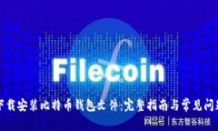 如何下载安装比特币钱包