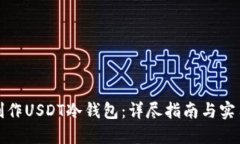 如何制作USDT冷钱包：详尽
