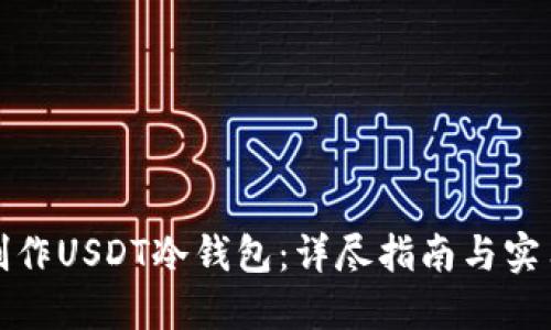 如何制作USDT冷钱包：详尽指南与实用技巧