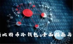 如何申请比特币冷钱包：