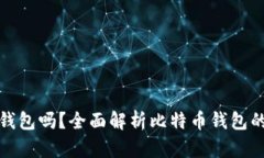 比特币一定要钱包吗？全