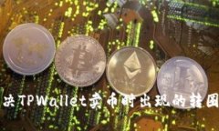 如何解决TPWallet卖币时出现