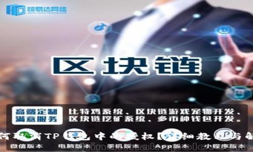 如何取消TP钱包中的授权？详细教程与解答