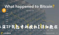 如何取消TP钱包中的授权？