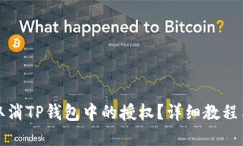 如何取消TP钱包中的授权？详细教程与解答