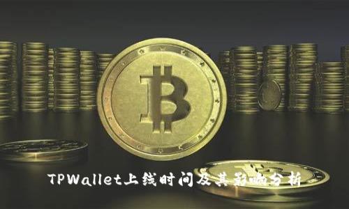 TPWallet上线时间及其影响分析