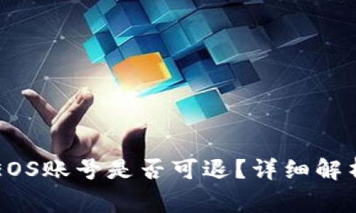 TPWallet创建的EOS账号是否可退？详细解析与常见问题解答