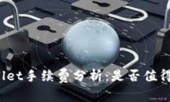 TPWallet手续费分析：是否值