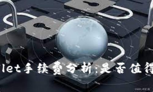 TPWallet手续费分析：是否值得使用？